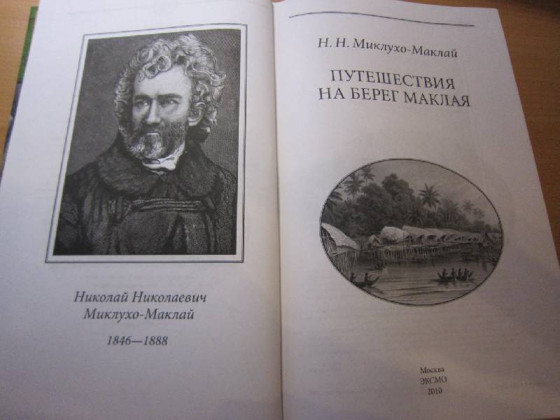 Берег миклухо маклая фото