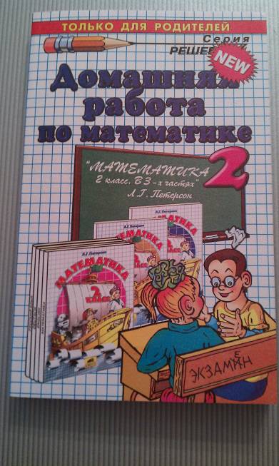 Книга: "Домашняя работа по математике за 2 класс к учебнику Л. Г ...