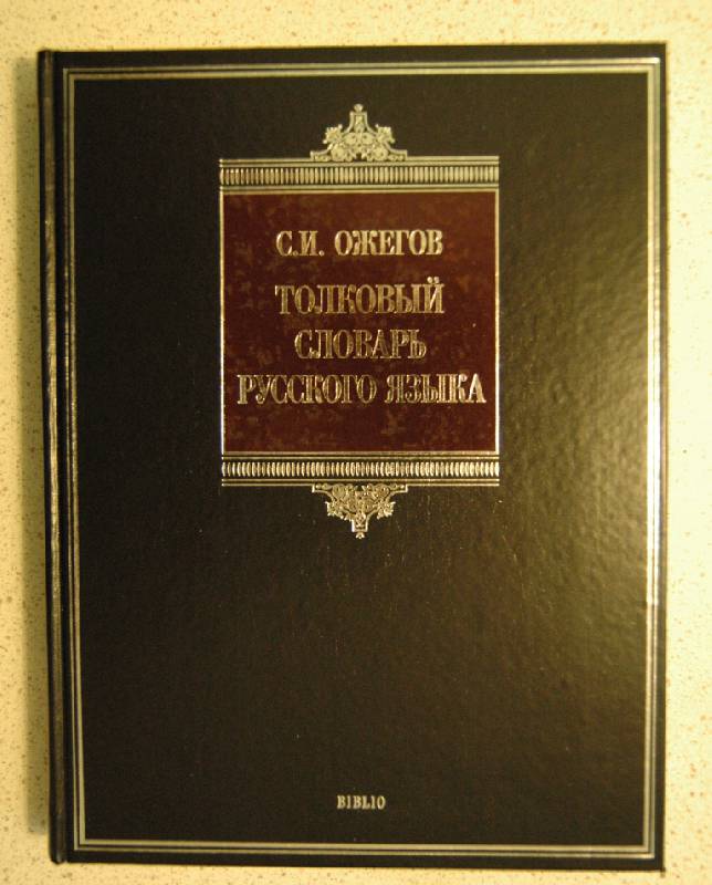 Картинка толковый словарь ожегова