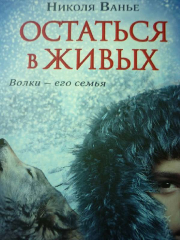 Скачать бесплатно книгу остаться в живых николя ванье