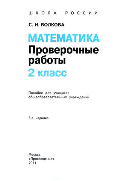 математика. проверочные работы. 2 класс скачать