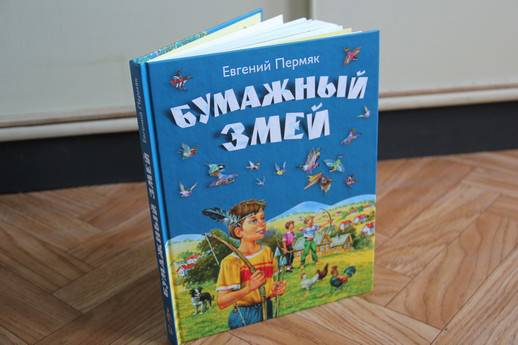 Бумажный змей читать. Книга ПЕРМЯК бумажный змей. ПЕРМЯК Е.А. "бумажный змей". ПЕРМЯК бумажный змей библиотека начальной школы.