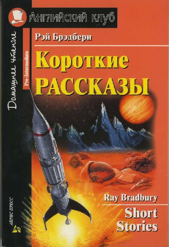 Рэй брэдбери каникулы план рассказа