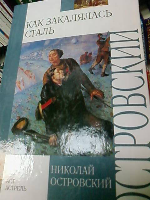 Как закалялась сталь аудиокнига. Аудиокнига как закалялась сталь Островский.