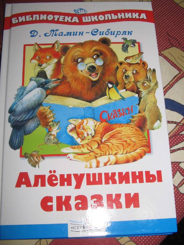 Читать мамин сибиряк аленушкины сказки читать онлайн бесплатно с картинками