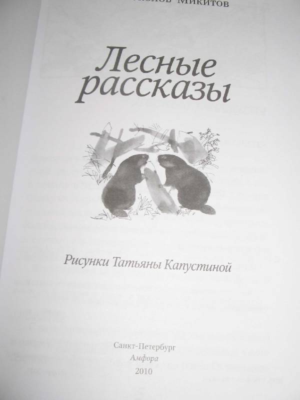 Лесные рассказы. Лесные рассказы Иван Соколов-Микитов книга. Книга рассказы 