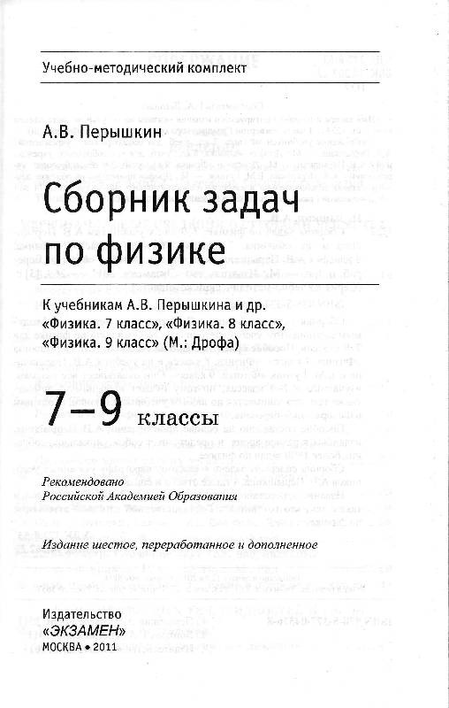 Гдз по сборнику задач по физике к учебнику а.в.перышкин 7 класс Гдз По Сборнику Задач По Физике К Учебнику А.в.перышкин 7 Класс