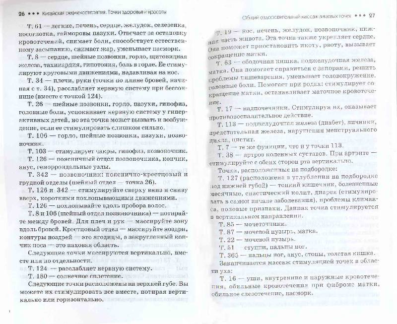 Китайская рефлексотерапия. точки здоровья и красоты скачать