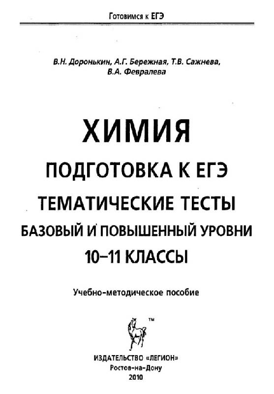 Химия тематические тесты. Химия тематические тесты для подготовки к ЕГЭ 10-11 Доронькин. Химия 10-11 класс подготовка к ЕГЭ. Книга ЕГЭ по химии. Книга по химии подготовка к тестированию Беларусь фото.