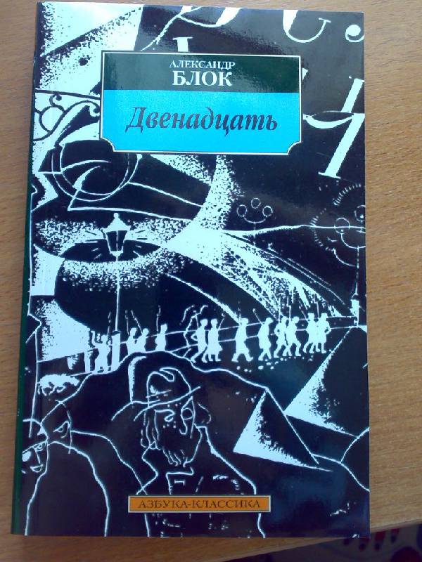 Двенадцать блок. Блок Александр 