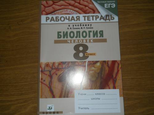 Рабочая тетрадь по биологии сонин. Сонин Сапин биология 8 рабочая тетрадь. Биология человек 8 класс Сонин н.и Сапин м.р. Биология 8 класс Сонин рабочая тетрадь человек. Биология 8 класс рабочая тетрадь Сонин.