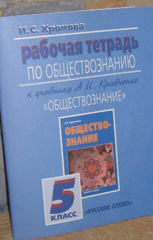 Обществознание 5 класс кравченко 2018 год