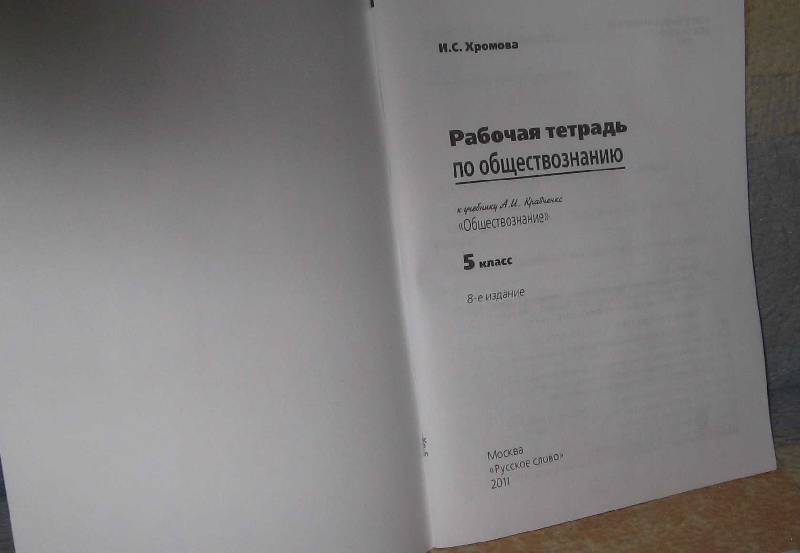 Рабочая тетрадь по обществознанию 5 класс кравченко