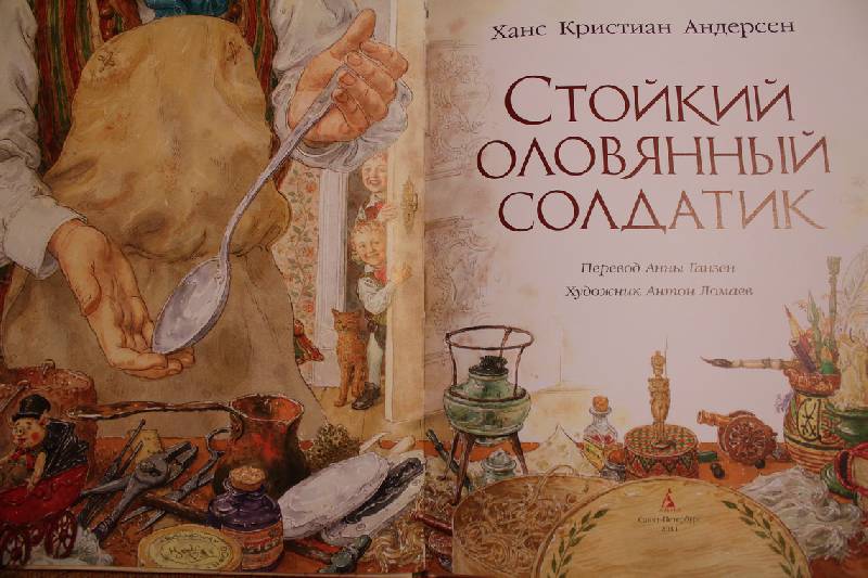 Стойкий оловянный солдатик ханс кристиан андерсен книга