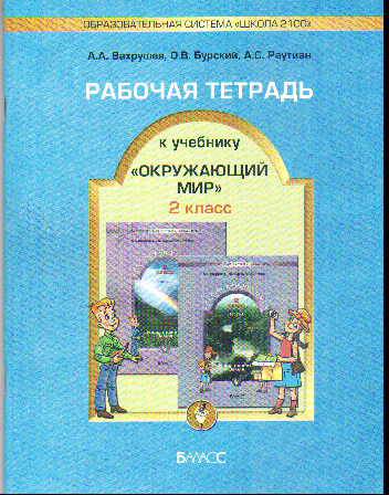 Окружающий мир 2 класс рабочая тетрадь картинки