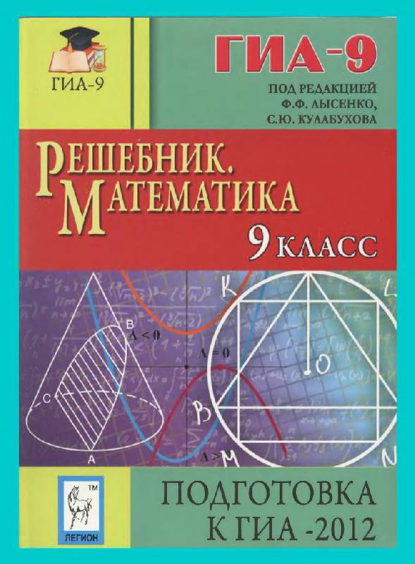 Решебник по математике книга. Математика 9 класс. Решебник математика. Математика 9 класс Лысенко 2012. Решебник 9 класс.