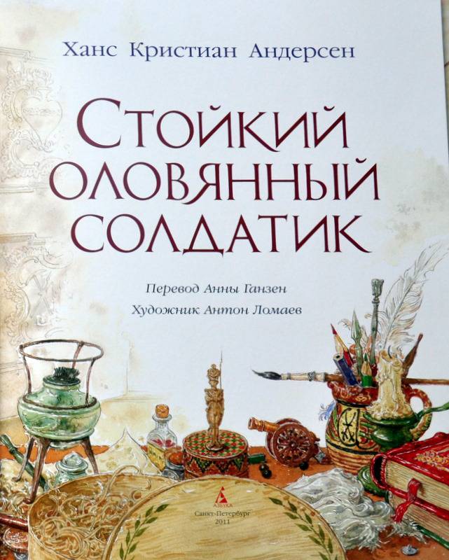 Г х андерсен стойкий оловянный солдатик читать полностью с картинками бесплатно