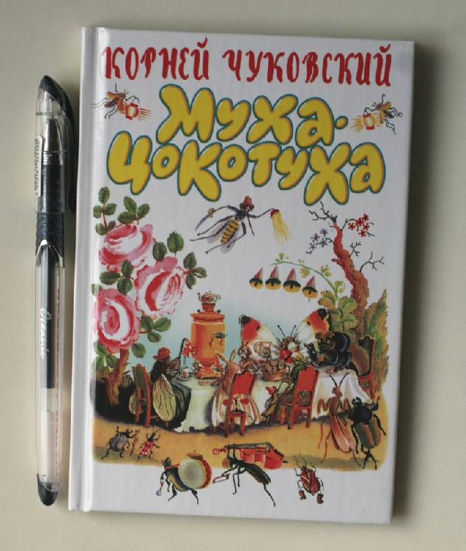 Муха цокотуха корней чуковский текст с картинками