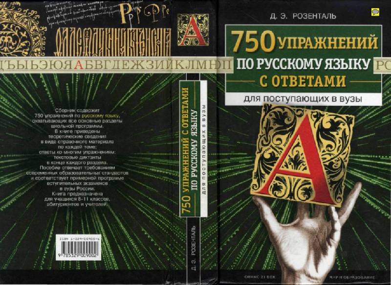 розенталь 750 упражнений по русскому языку гдз