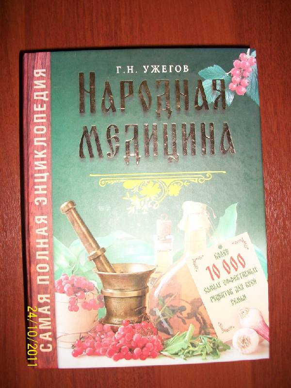 УЖЕГОВ НАРОДНАЯ МЕДИЦИНА СКАЧАТЬ БЕСПЛАТНО УЖЕГОВ НАРОДНАЯ МЕДИЦИНА СКАЧАТЬ БЕСПЛАТНО