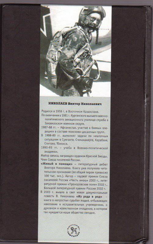 Книга: "Живый в помощи" - Виктор Николаев. Купить книгу, читать ...