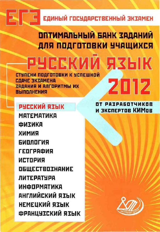 Русский язык 2014 года. Единый государственный экзамен по русскому языку Драбкина ,Субботин. ЕГЭ 2012 русский язык. Русский язык ЕГЭ Драбкина Субботин. Подготовка к ЕГЭ по русскому языку 2012.