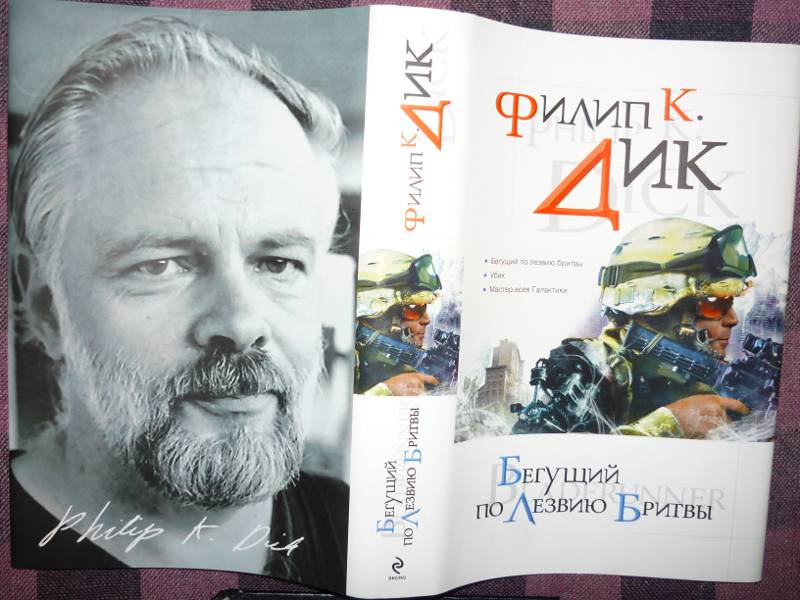 Книга "Бегущий по лезвию бритвы" Филип Дик. Купить