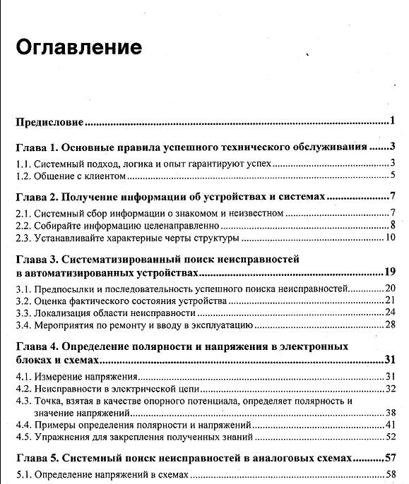 Поиск неисправностей и ремонт электронной аппаратуры без схем гомер л дэвидсон книга