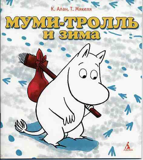 Мумий тролль картинки из книги