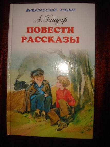 Гайдар совесть картинки к рассказу