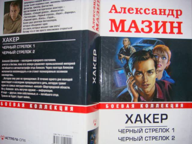 Читать книгу сквозь огонь мазина. Черный стрелок ( Мазин а.в. ). А Мазин хакер.