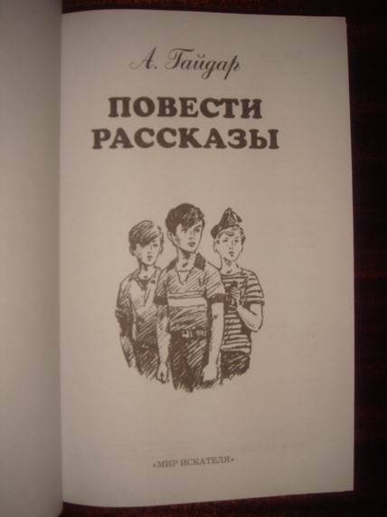 План рассказа совесть гайдар