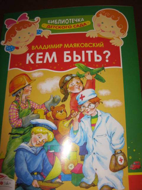 Маяковский кем быть текст. Маяковский кем быть книга. Обложка книги кем быть Маяковский. Иллюстрации к стихотворению Маяковского кем быть.