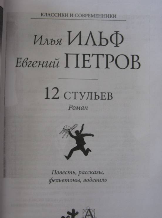 12 стульев книга слушать онлайн бесплатно самая полная версия