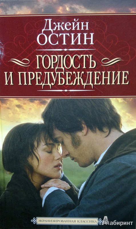 Love story гордость и предубеждение прохождение