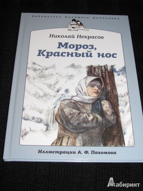 Анализ поэмы мороз красный. Николай Некрасов Мороз красный нос. Книга Некрасова Мороз красный нос. Мороз, красный нос Николай Некрасов книга. Книги КМОРОЗ, красный НОСНЕКРАСОВ.