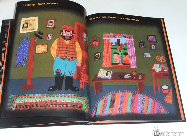 Иллюстрация № 7 к книге "У Иосифа было пальтишко...", фотография, изображение, картинка