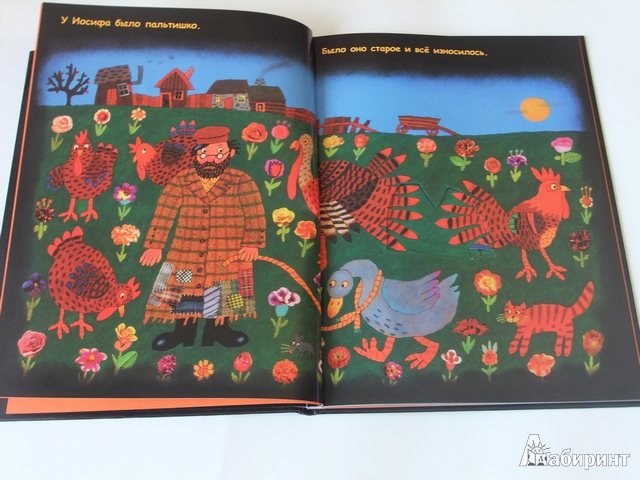 Иллюстрация 8 из 10 для У Иосифа было пальтишко... - Симмс Табак | Лабиринт - книги. Источник: Та, что в лампе живет