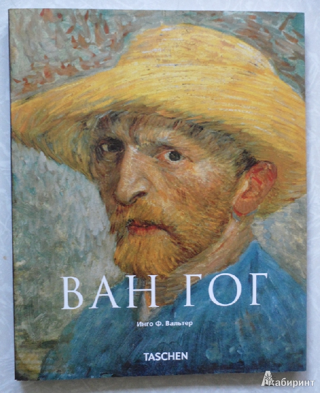Книга: "Винсент Ван Гог. Видение и реальность" - Инго Вальтер. Купить ...
