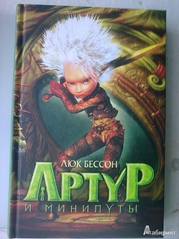 КНИГА АРТУР И МИНИПУТЫ СКАЧАТЬ БЕСПЛАТНО КНИГА АРТУР И МИНИПУТЫ СКАЧАТЬ БЕСПЛАТНО