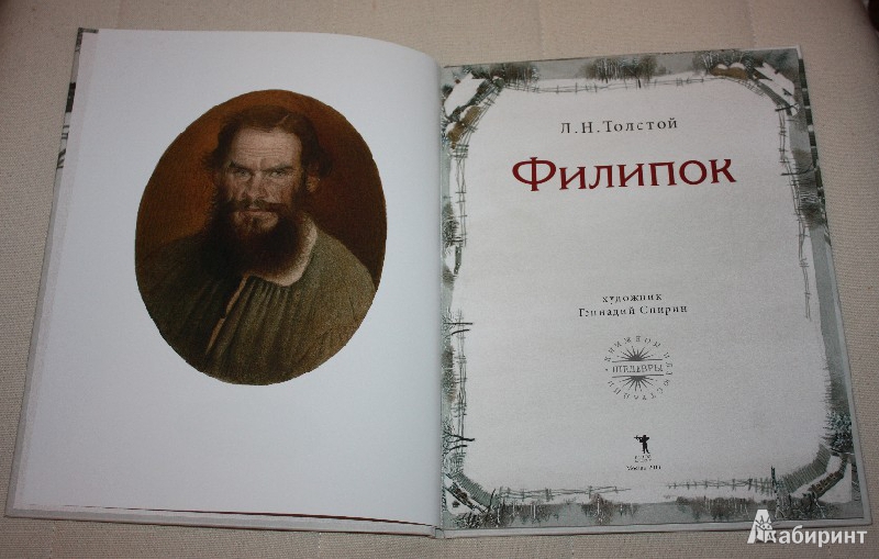 Филиппок толстой. Филиппок книга. Книга Филипок л.н толстой. Филиппок фото толстой. Филипок Лев толстой книга книги Льва Толстого.