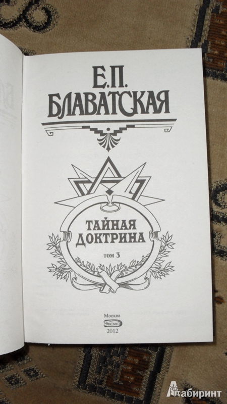 Тайная доктрина книга читать. Тайная доктрина Блаватской. Тайная доктрина книга. Тайная доктрина. Том 3.