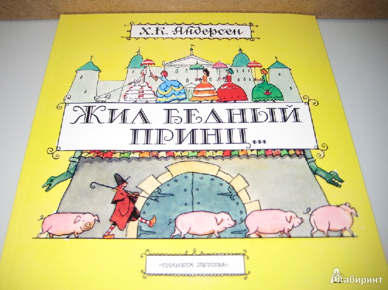 Рассказ бедный принц. Книга Андерсен жил бедный принц. Планета детства. Жил бедный принц.... Бедный принц озаглавить части. Иллюстрация бедный принц Куприянов.