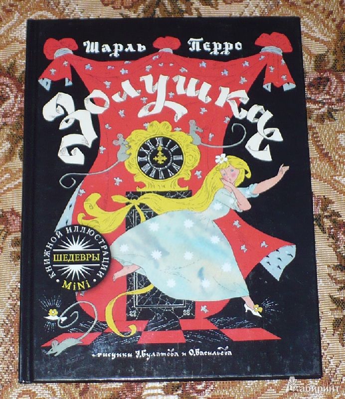 Шарль перро золушка книга картинка