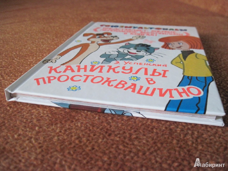 Простоквашино читать книгу с картинками