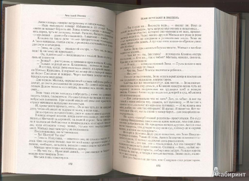 Книга: "Тени исчезают в полдень: Роман" - Анатолий Иванов. Купить книгу ...