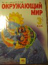 Обложка книги Окружающий мир. 3 класс. Учебное пособие. В 2-х частях. ФГОС, Дмитриева Нинель Яковлевна, Казаков Аркадий Николаевич