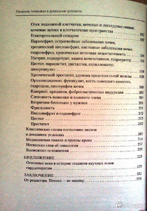 Купить книгу гирудотерапия руководство по лечению медицинскими пиявками