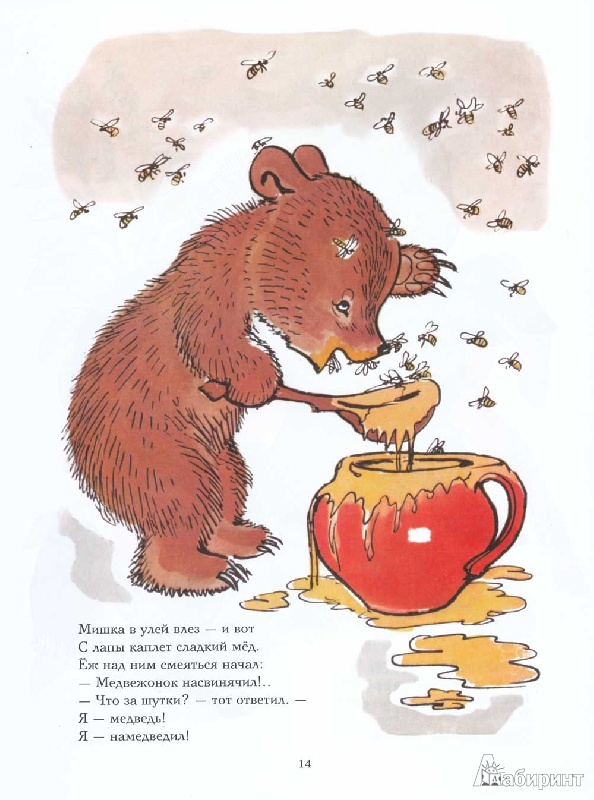 Жил был 1 медведь. Стих про медведя и мед. Медведь с медом. Медвежонок с медом. Медведь и мед детские стишки.