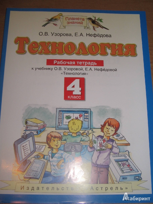 Нефедов рабочая тетрадь 4. Планета знаний технология. Технология. Авторы: Узорова о.в., Нефедова е.а.. Технология 4 класс Узорова Нефедова. Технология 4 класс Планета знаний.